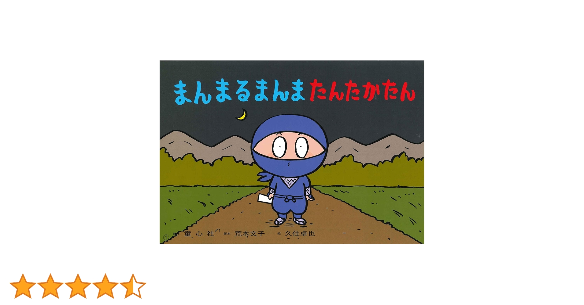 まんまるまんま たんたかたん (子ども参加かみしばい みんないっしょに